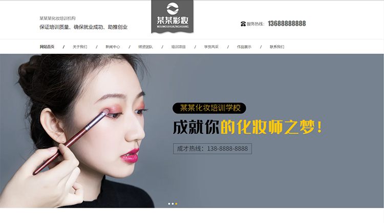 赣州化妆培训机构公司通用响应式企业网站