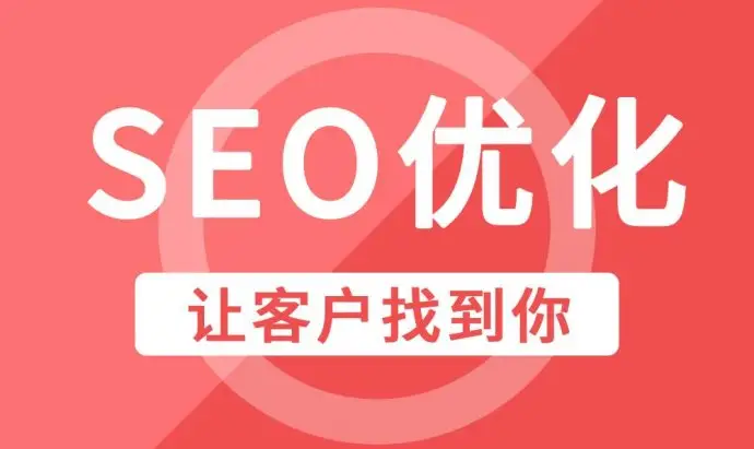 赣州企业网站整站SEO优化排名因素